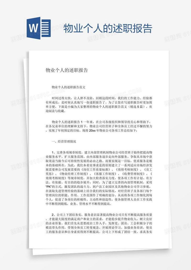物业个人的述职报告
