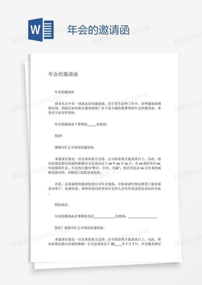年会的邀请函