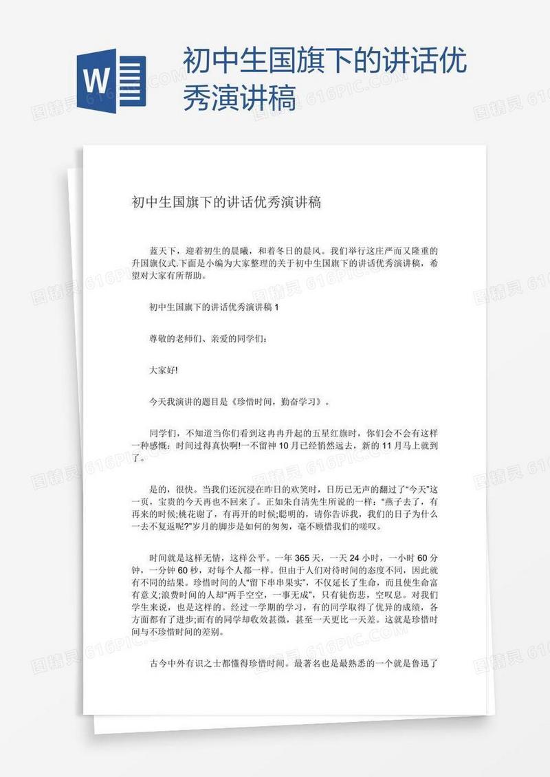 初中生国旗下的讲话优秀演讲稿