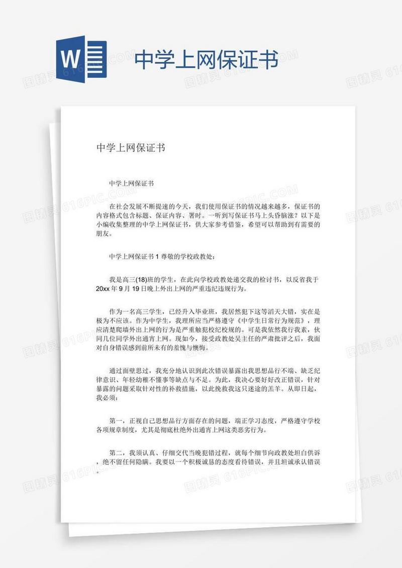 中学上网保证书