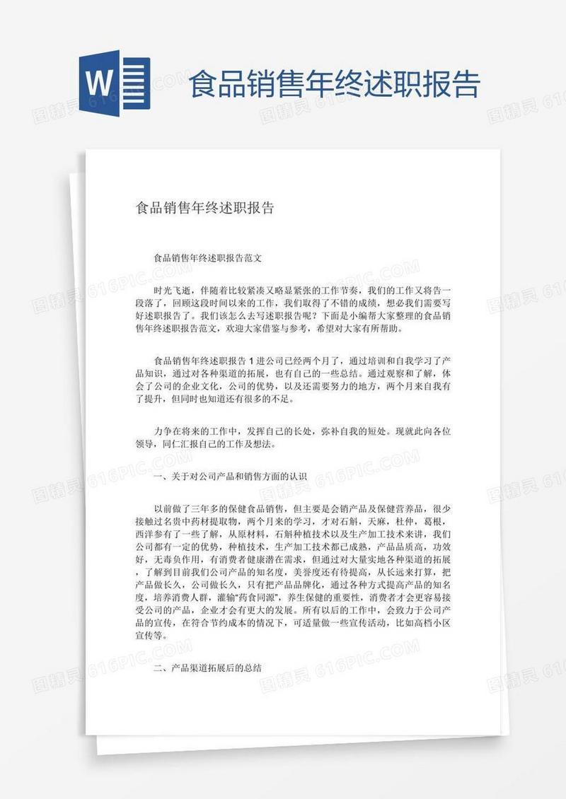 食品销售年终述职报告