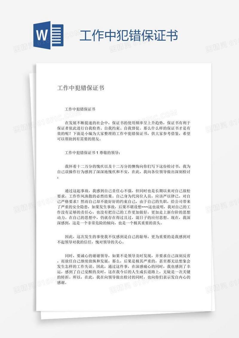 工作中犯错保证书