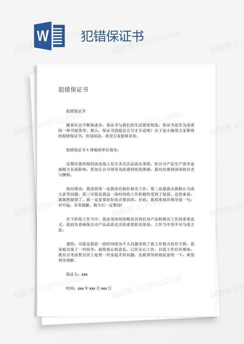 犯错保证书