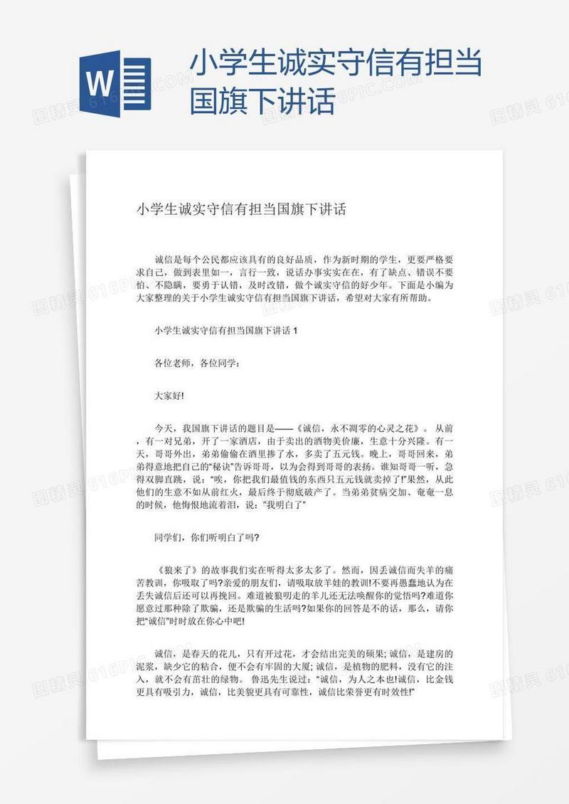 小学生诚实守信有担当国旗下讲话