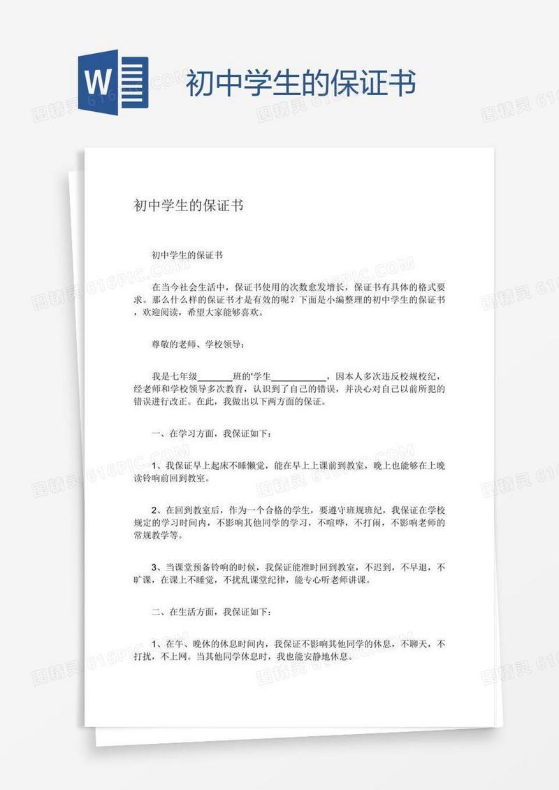初中学生的保证书