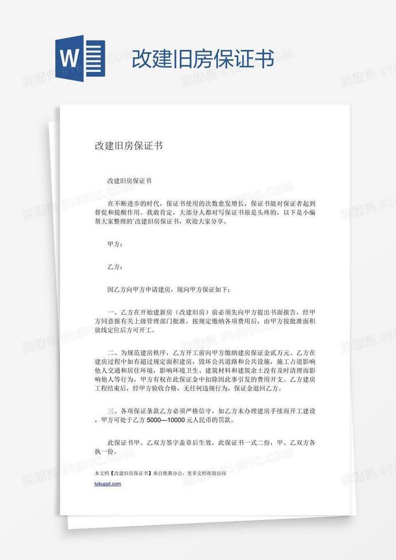 改建旧房保证书