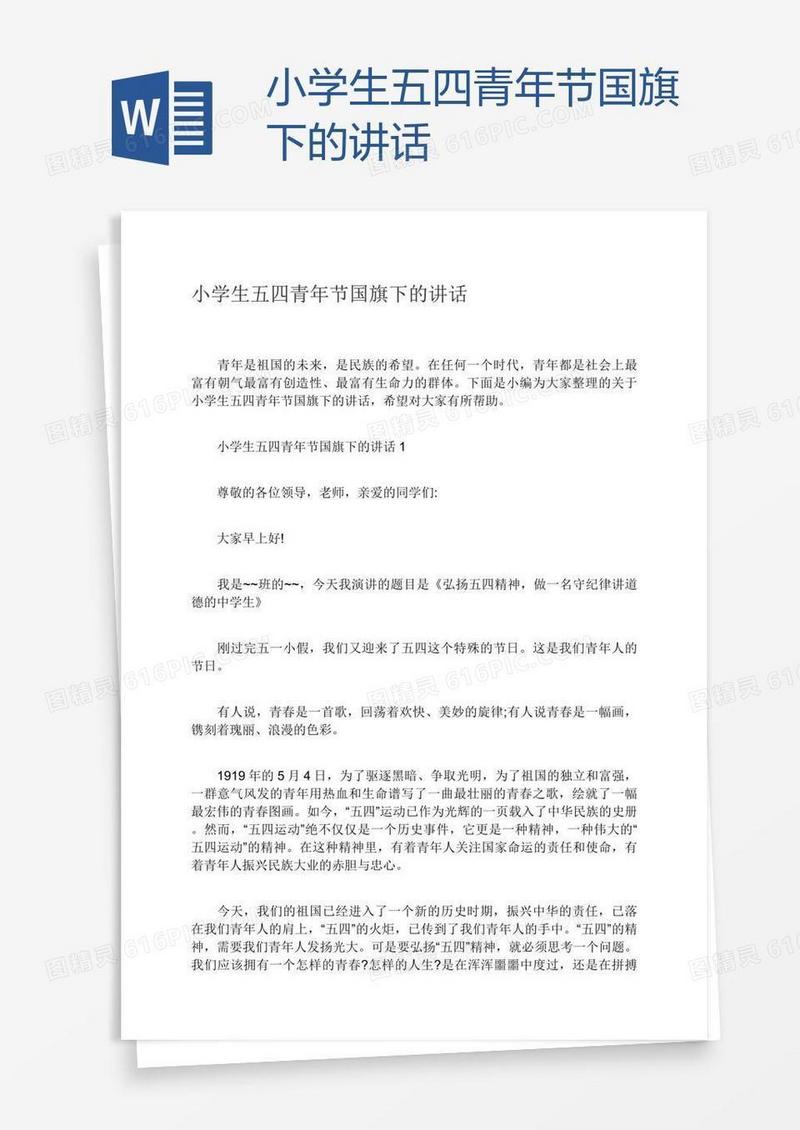 小学生五四青年节国旗下的讲话