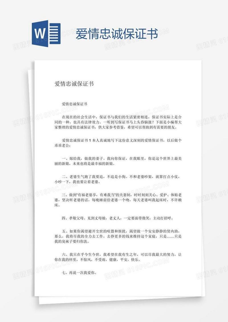爱情忠诚保证书