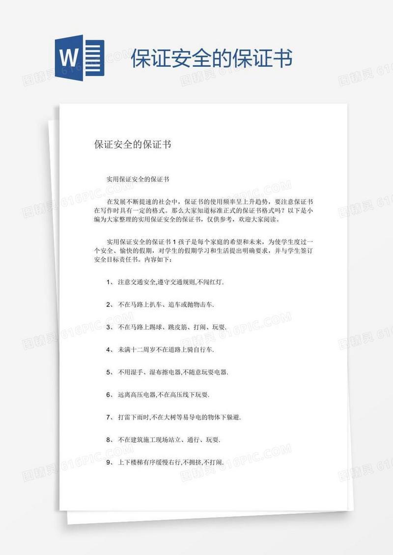 保证安全的保证书