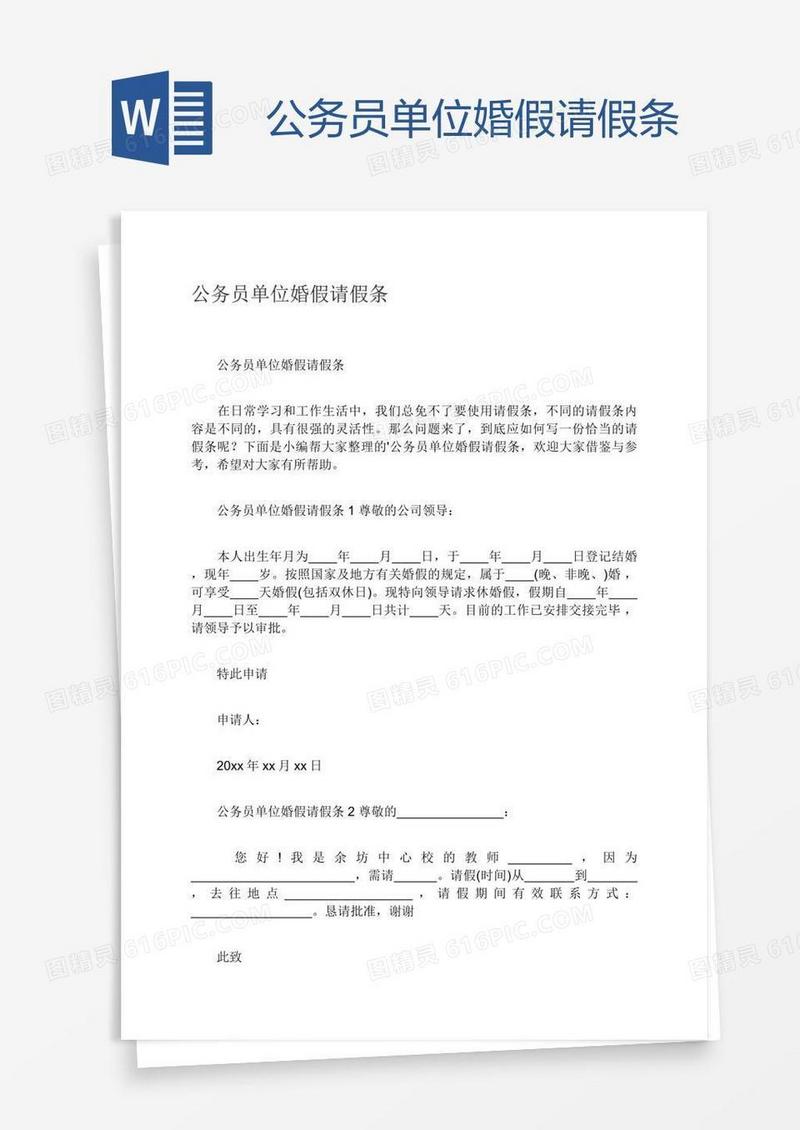 公务员单位婚假请假条