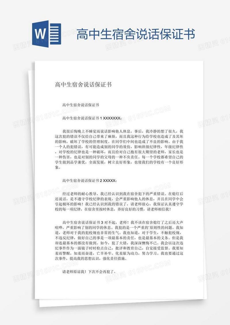 高中生宿舍说话保证书