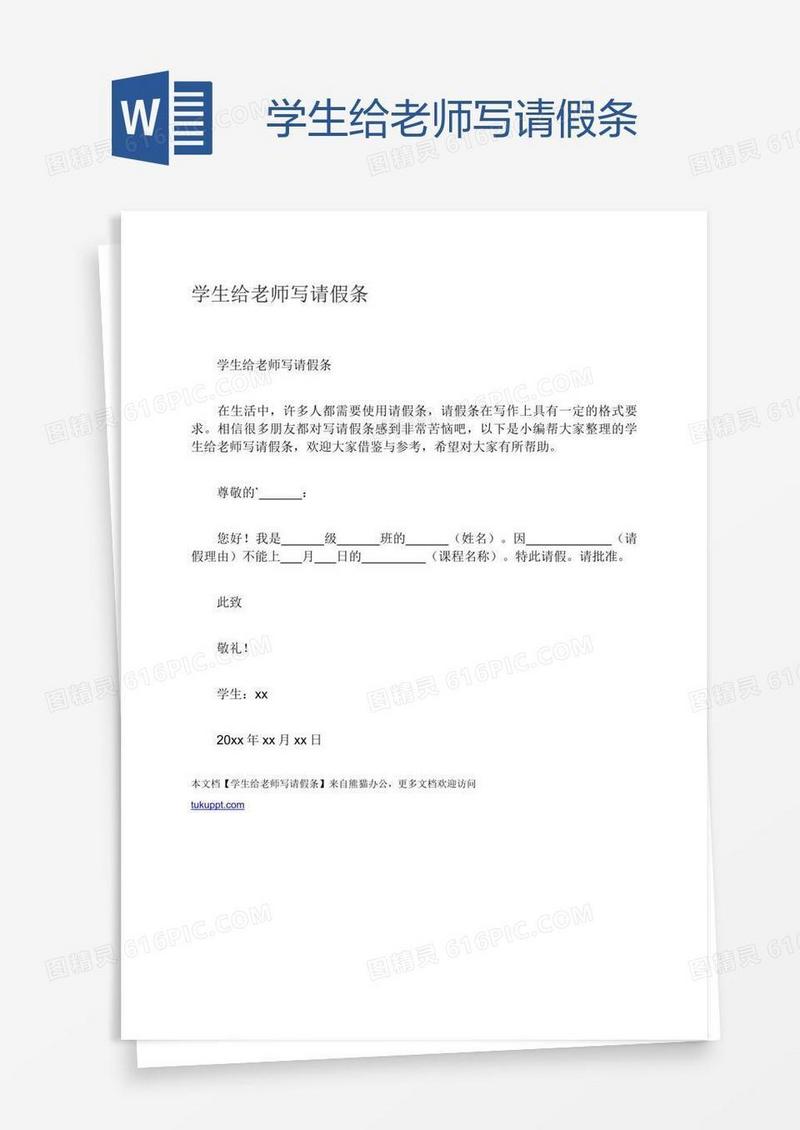 学生给老师写请假条