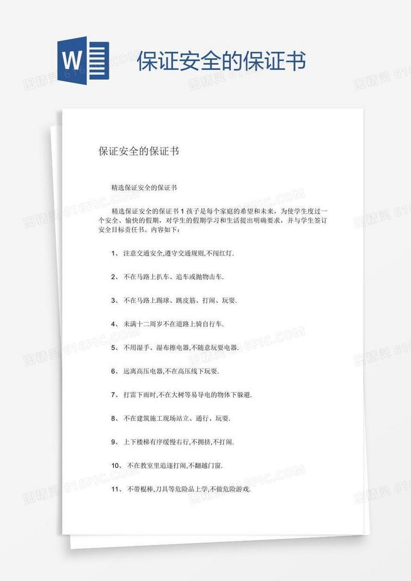 保证安全的保证书