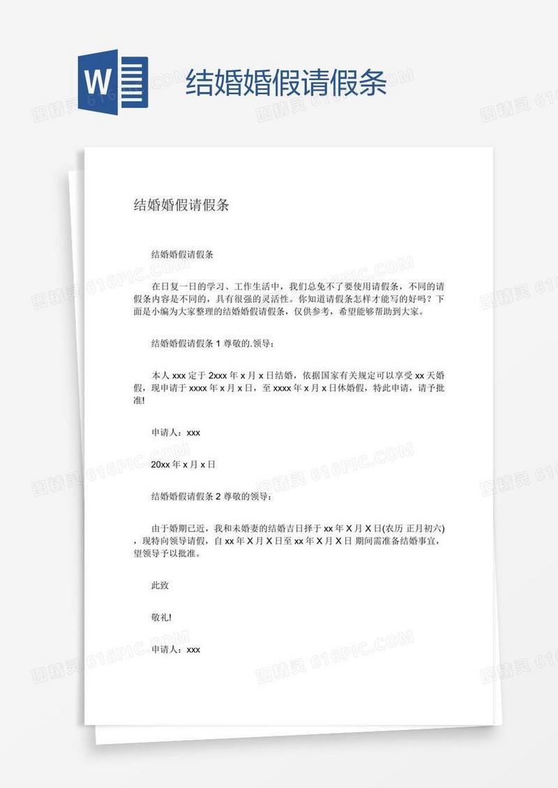 结婚婚假请假条