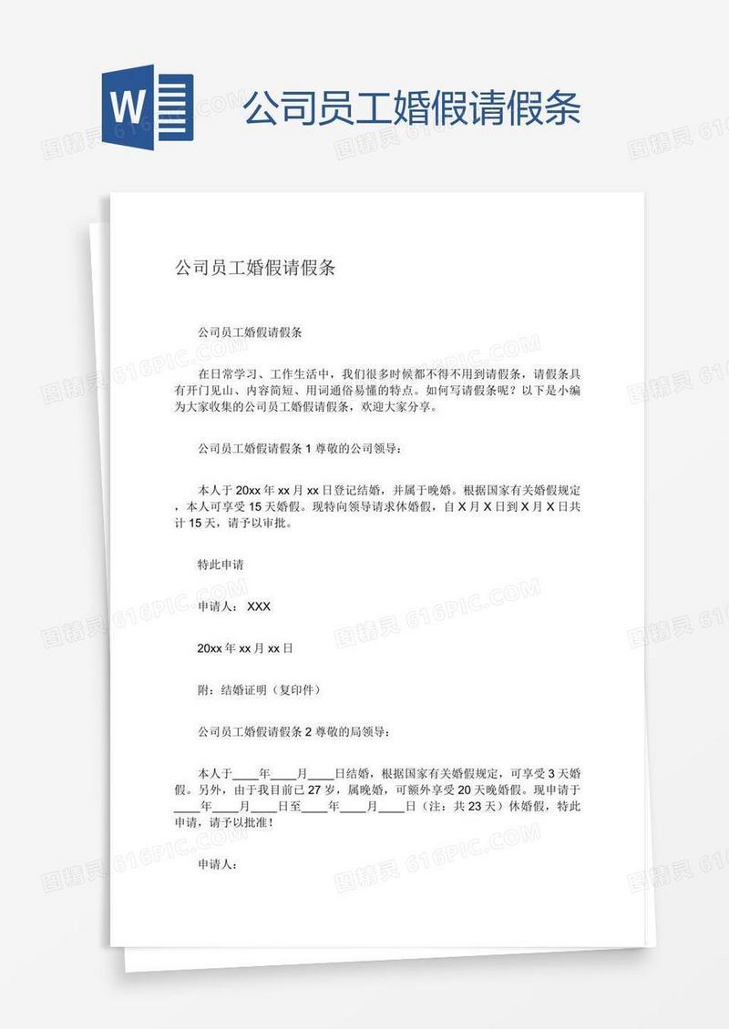 公司员工婚假请假条