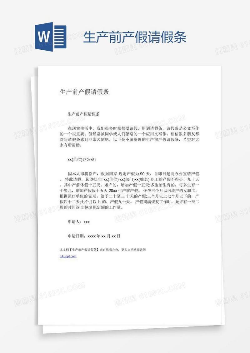 生产前产假请假条