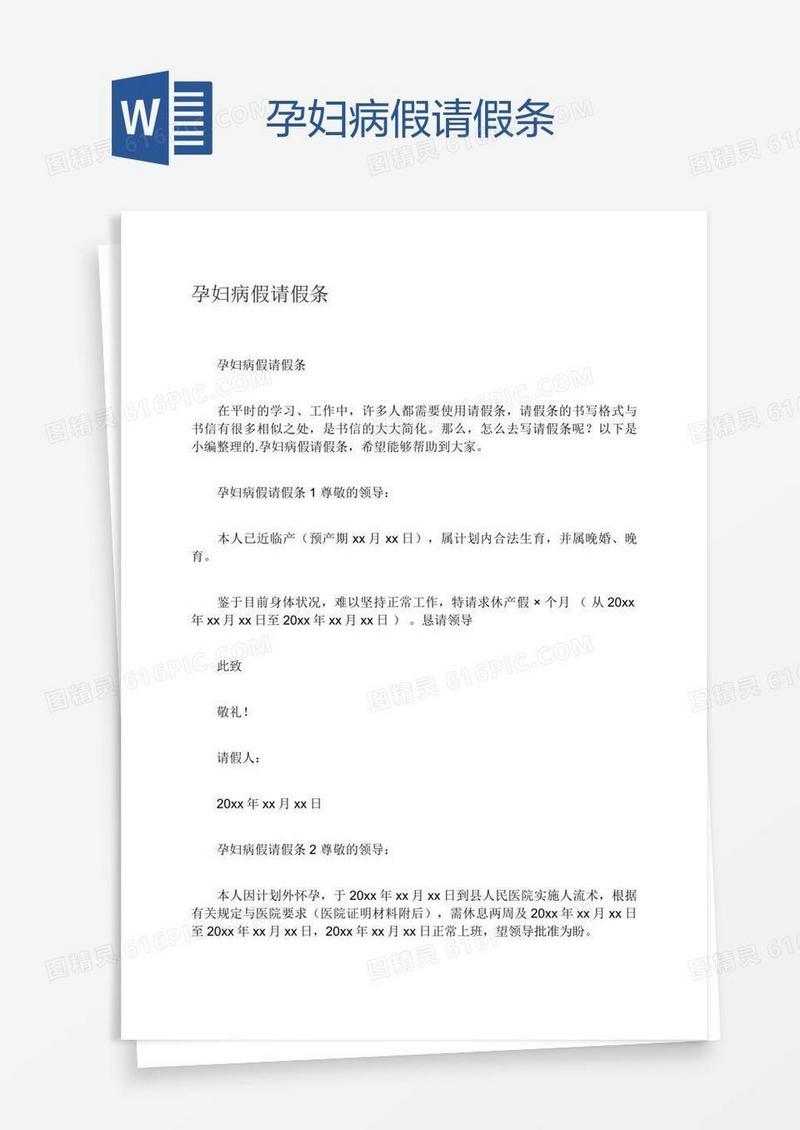 孕妇病假请假条