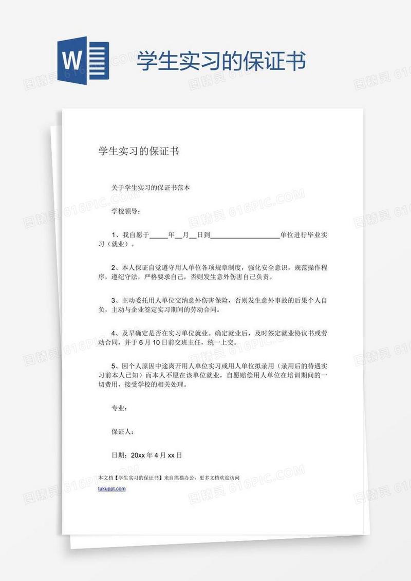 学生实习的保证书