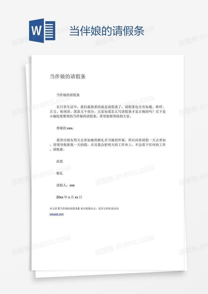 当伴娘的请假条