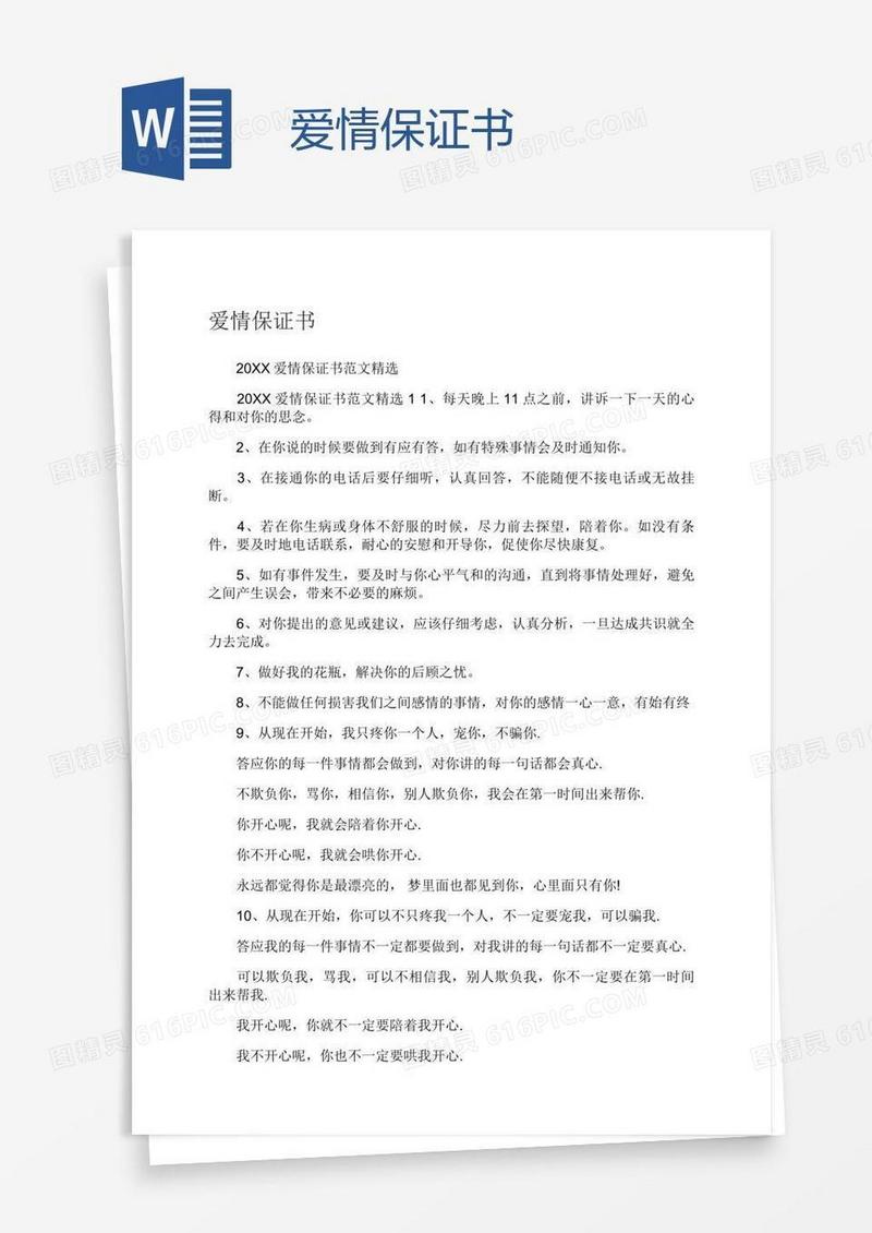 爱情保证书