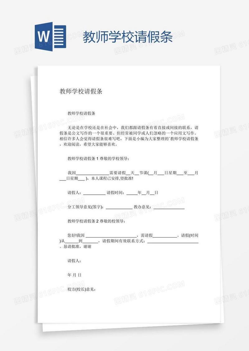 教师学校请假条