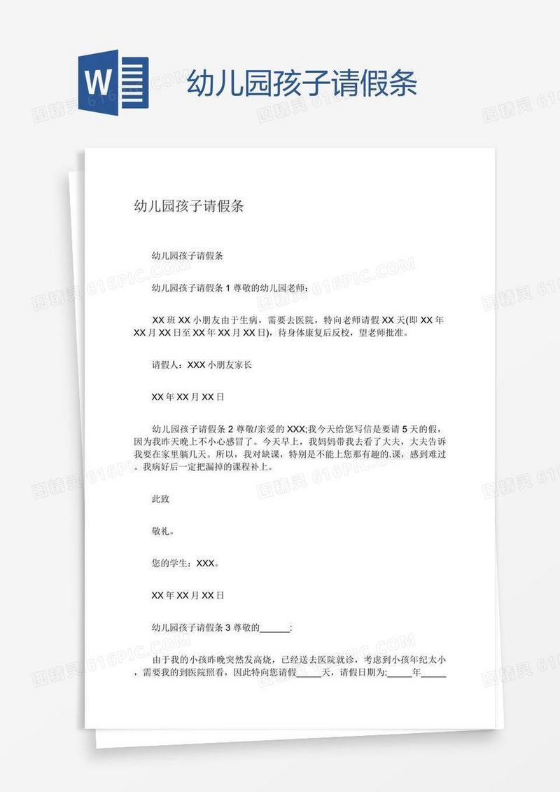 幼儿园孩子请假条