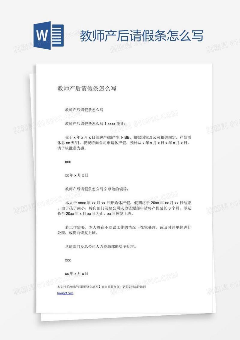 教师产后请假条怎么写
