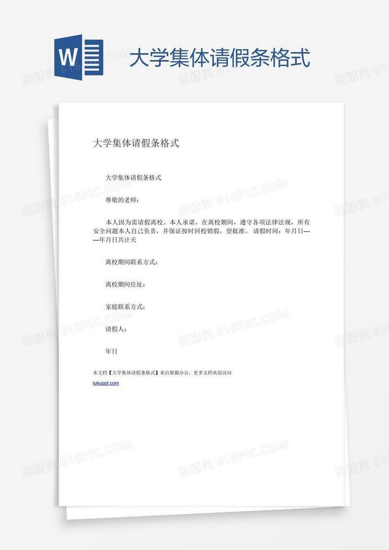 大学集体请假条格式
