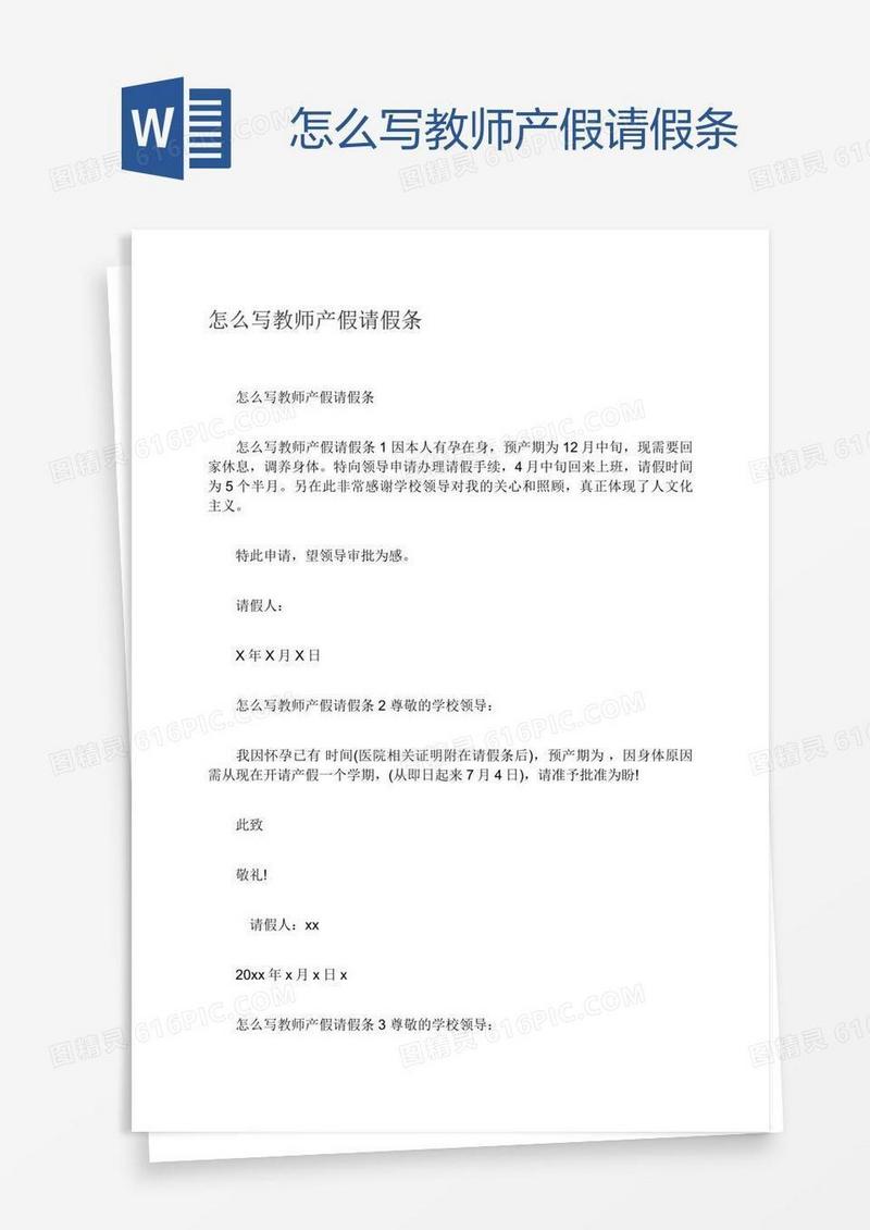 怎么写教师产假请假条