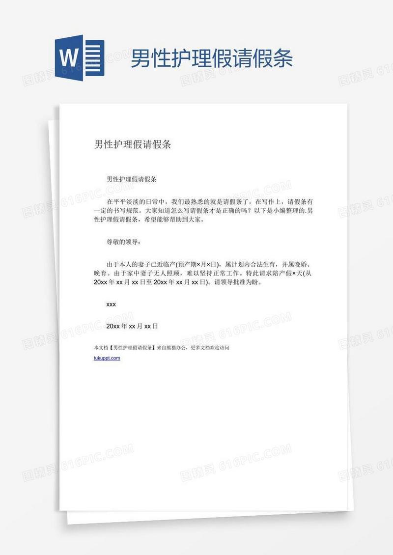 男性护理假请假条
