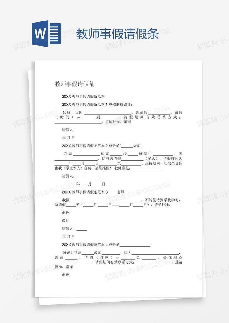 教师事假请假条