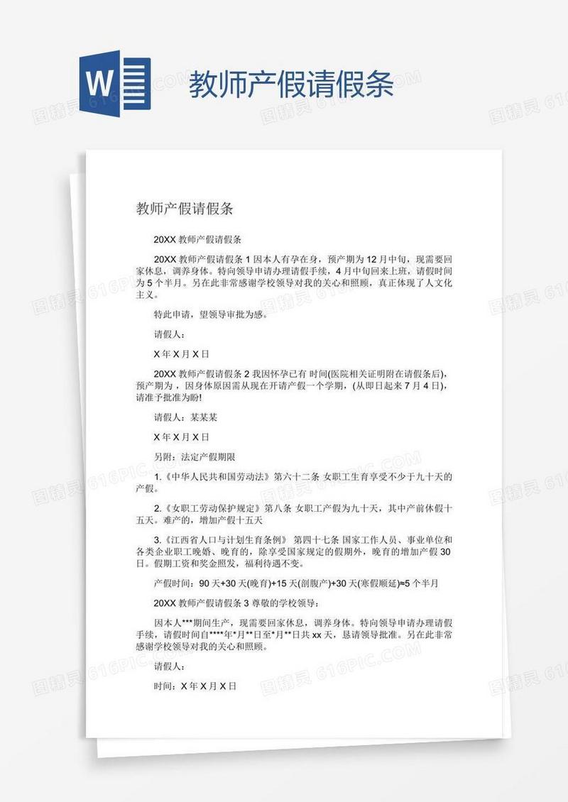 教师产假请假条