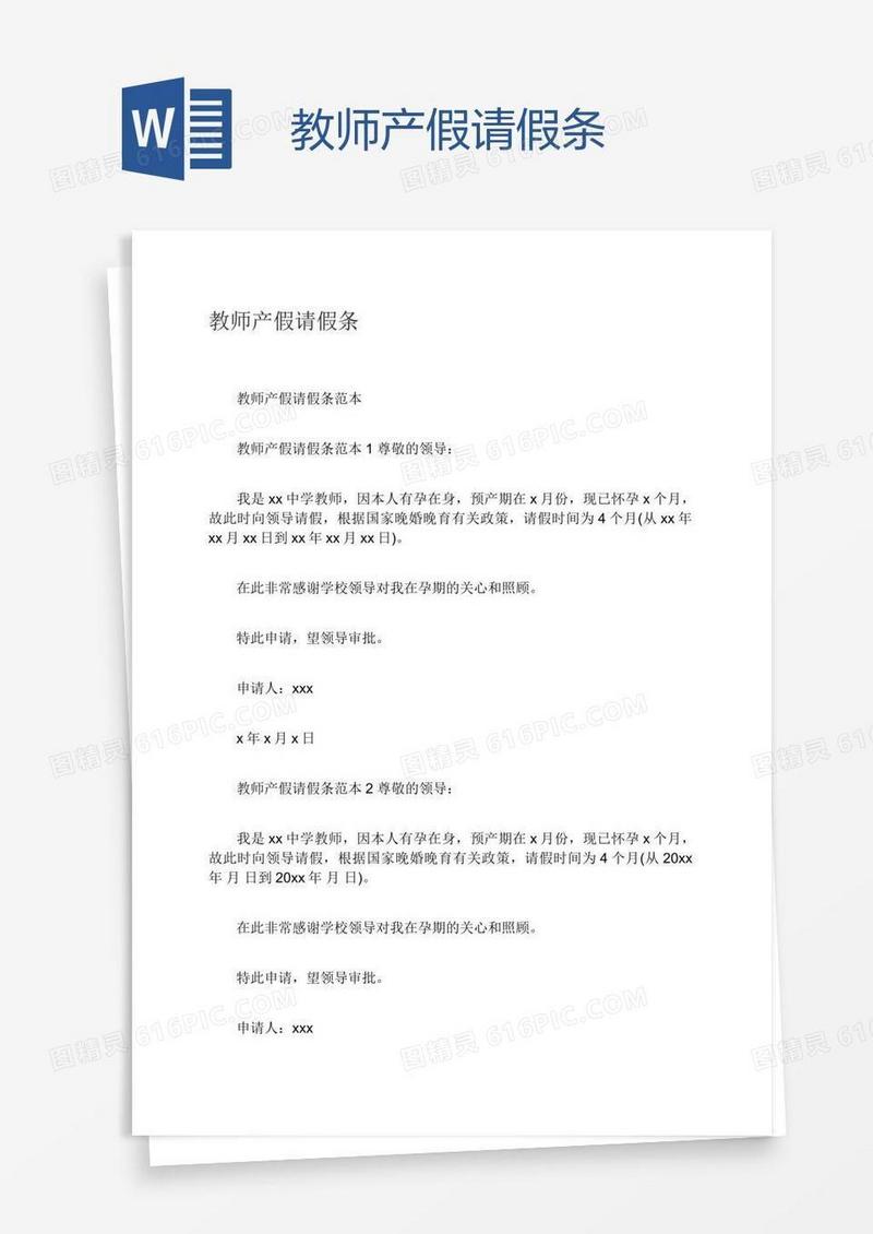 教师产假请假条