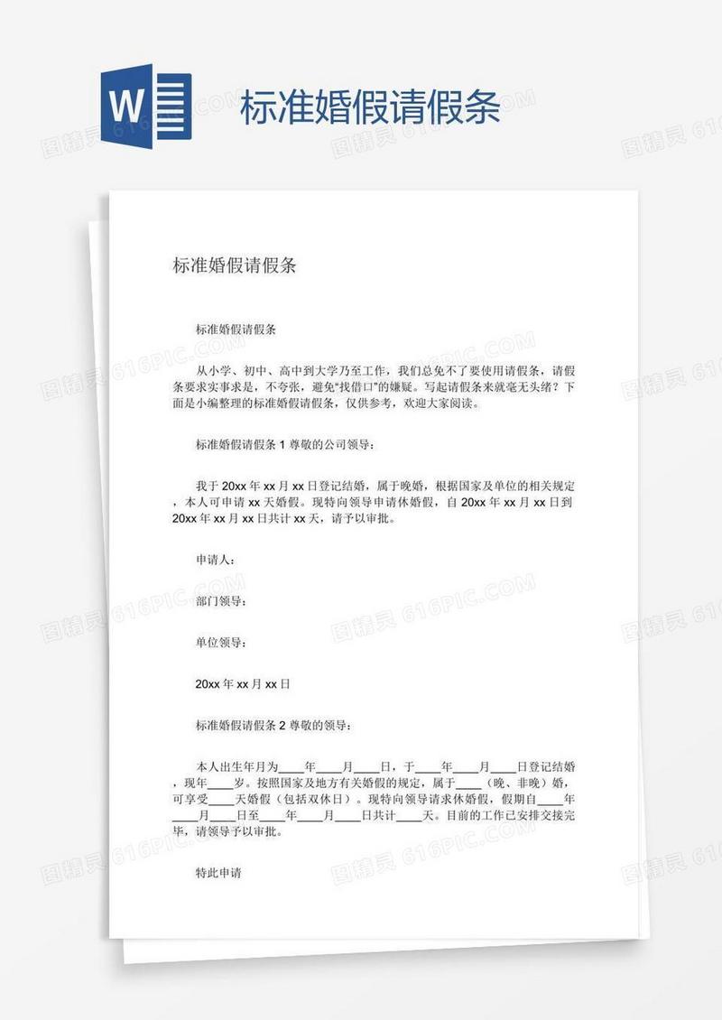 标准婚假请假条