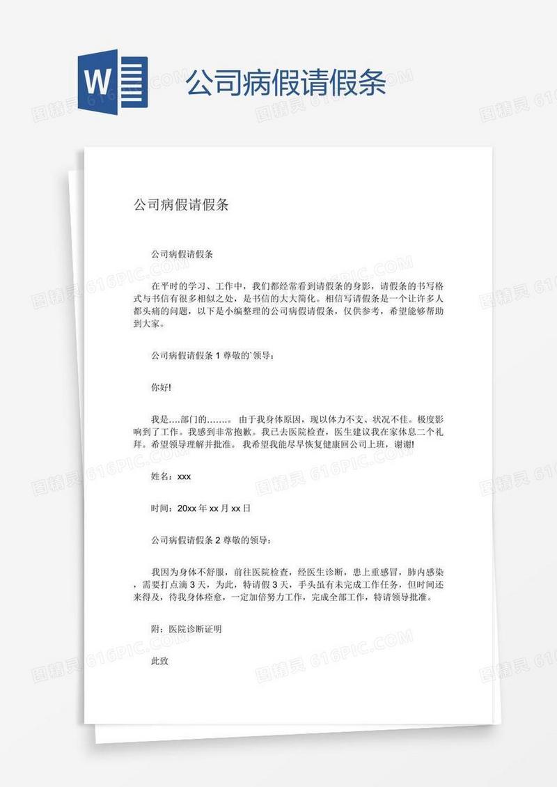 公司病假请假条