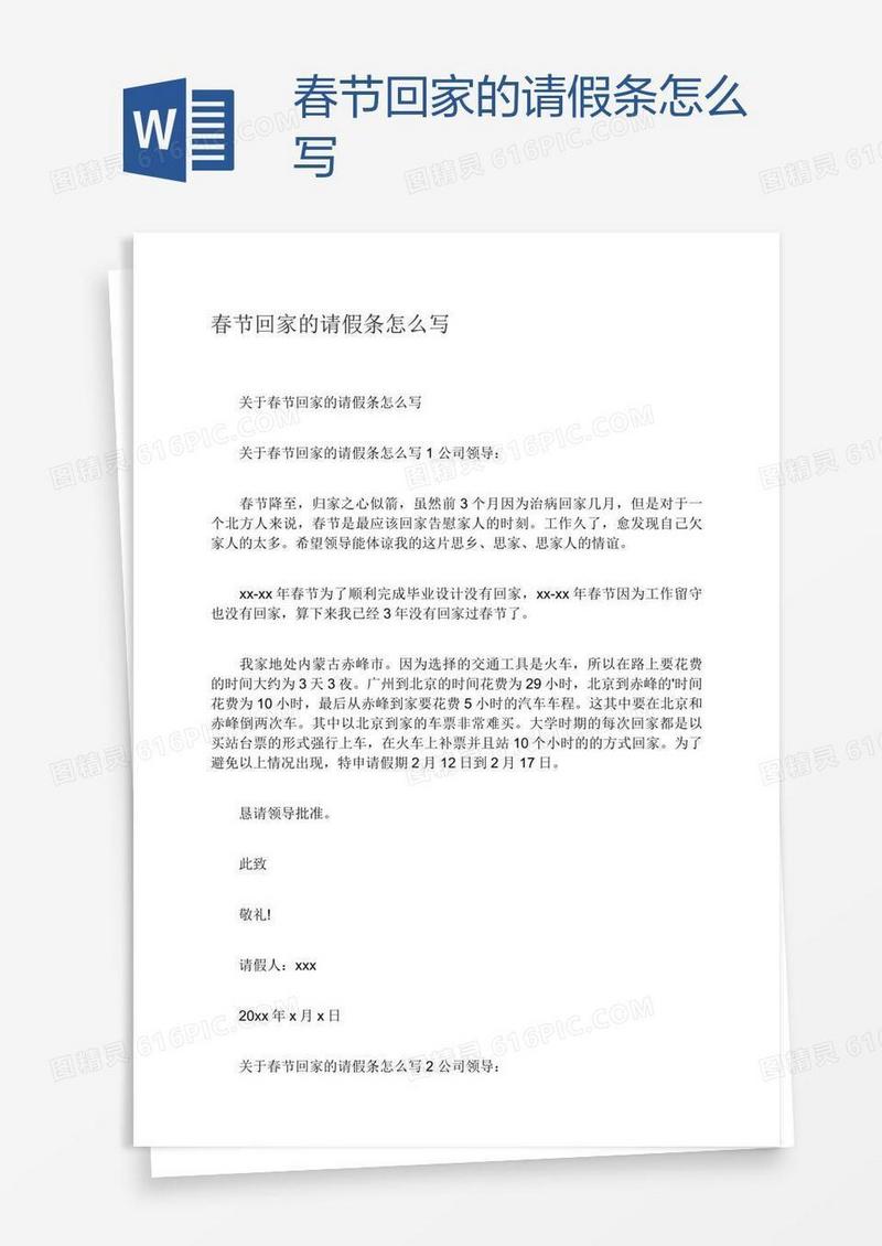 春节回家的请假条怎么写