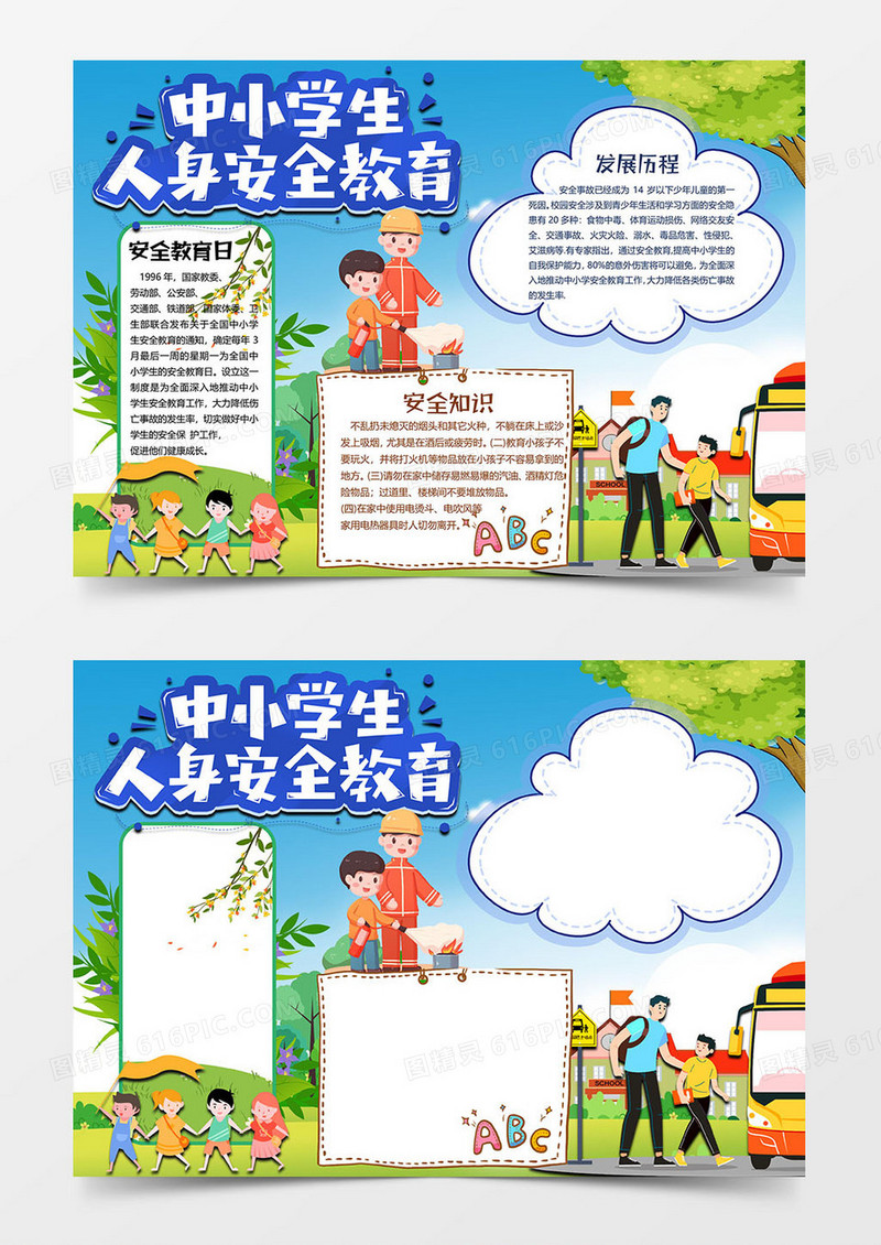 出行版安全教育小报word模板