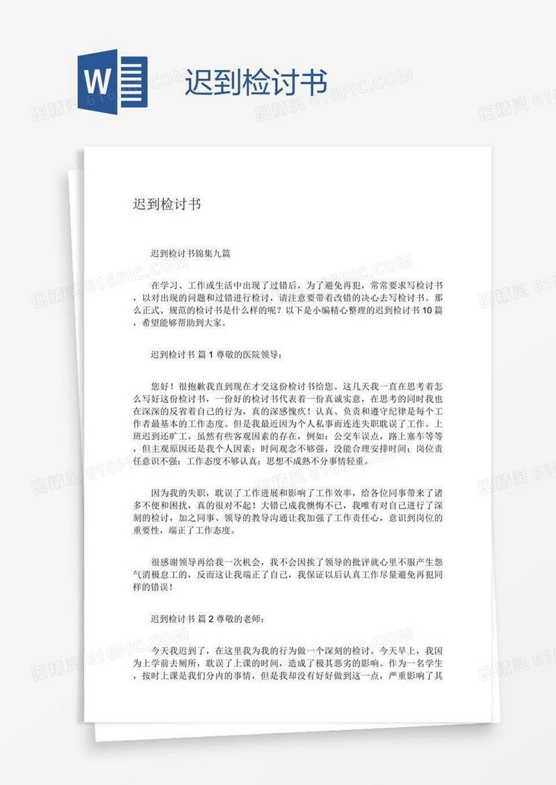 迟到检讨书