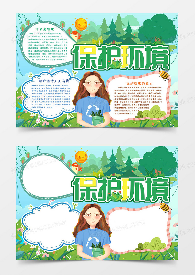保护湿地环境手抄报小报word模板