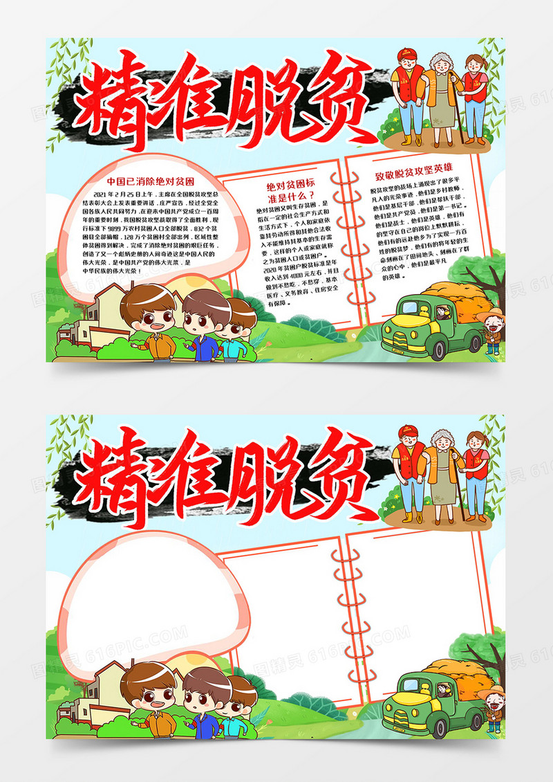 精准脱贫手抄报小报word模板