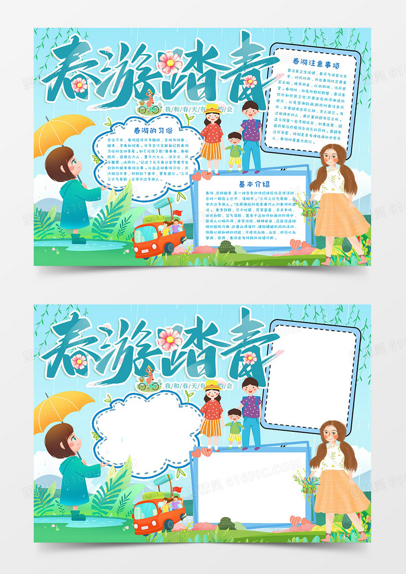 春游踏青手抄报小报word模板