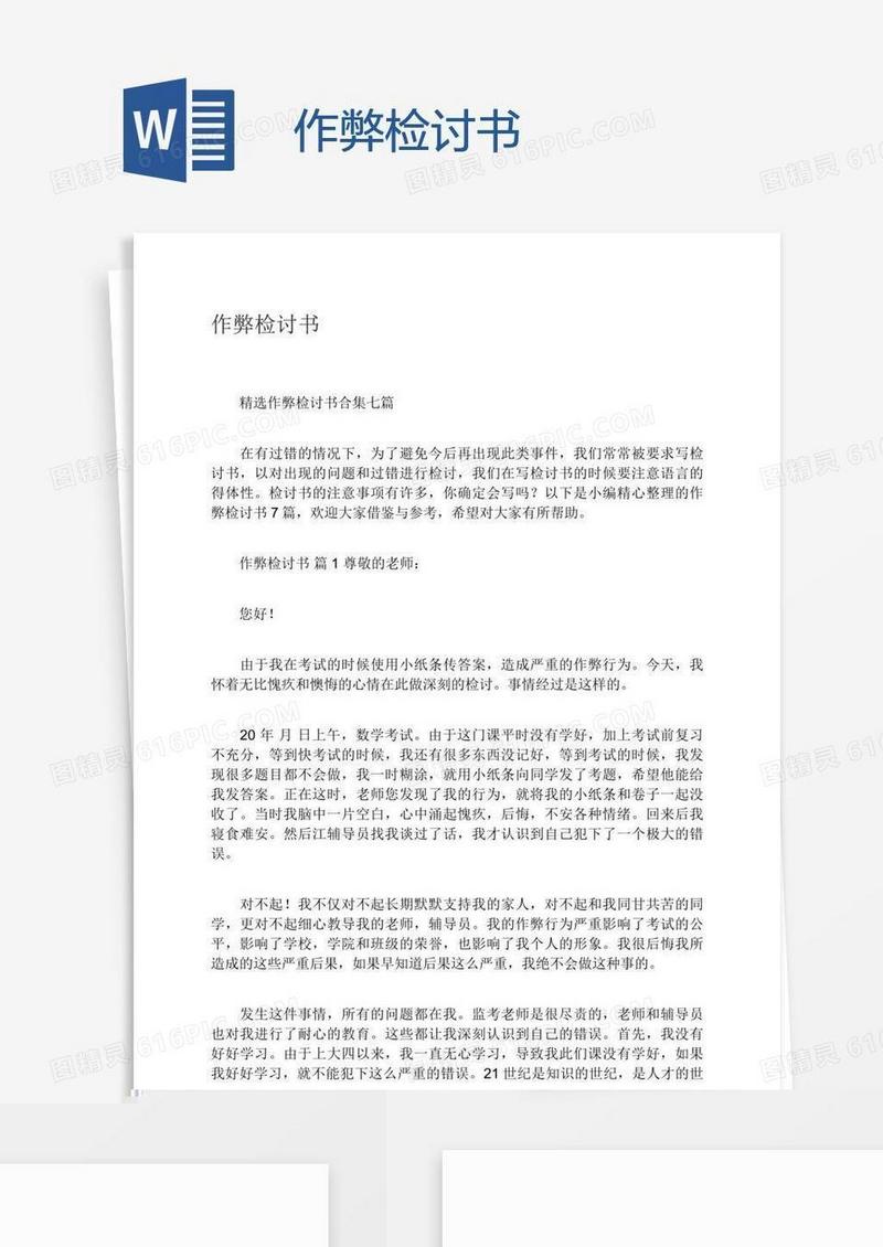 作弊检讨书