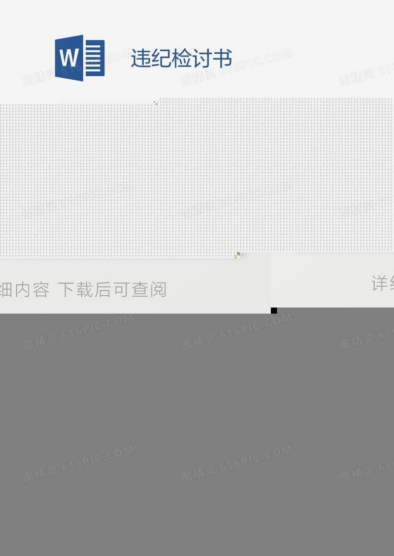 违纪检讨书