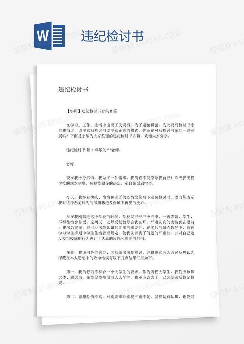违纪检讨书