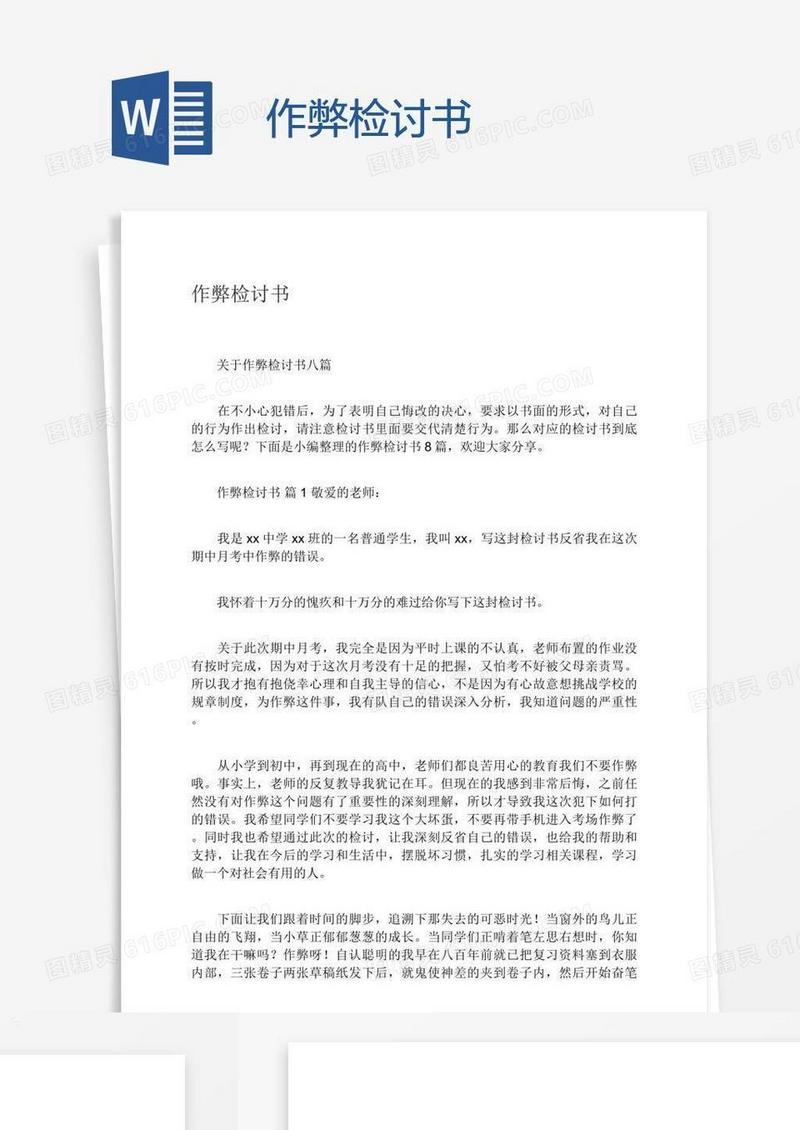 作弊检讨书