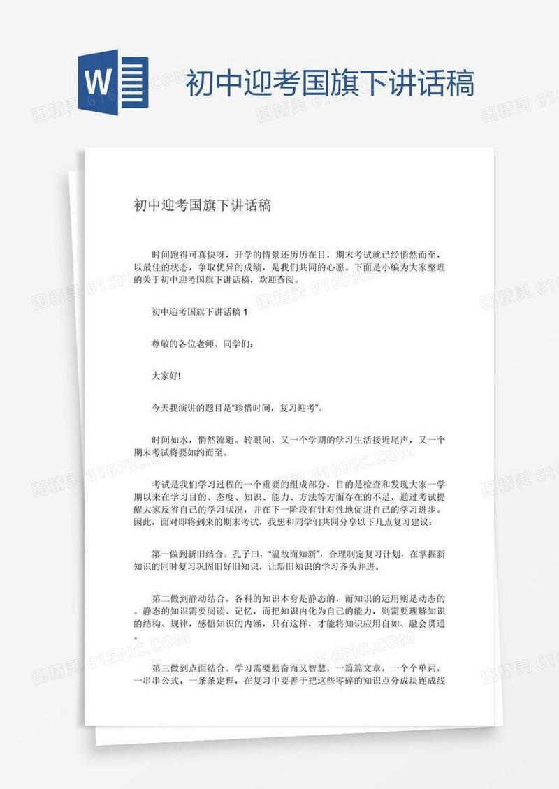 初中迎考国旗下讲话稿