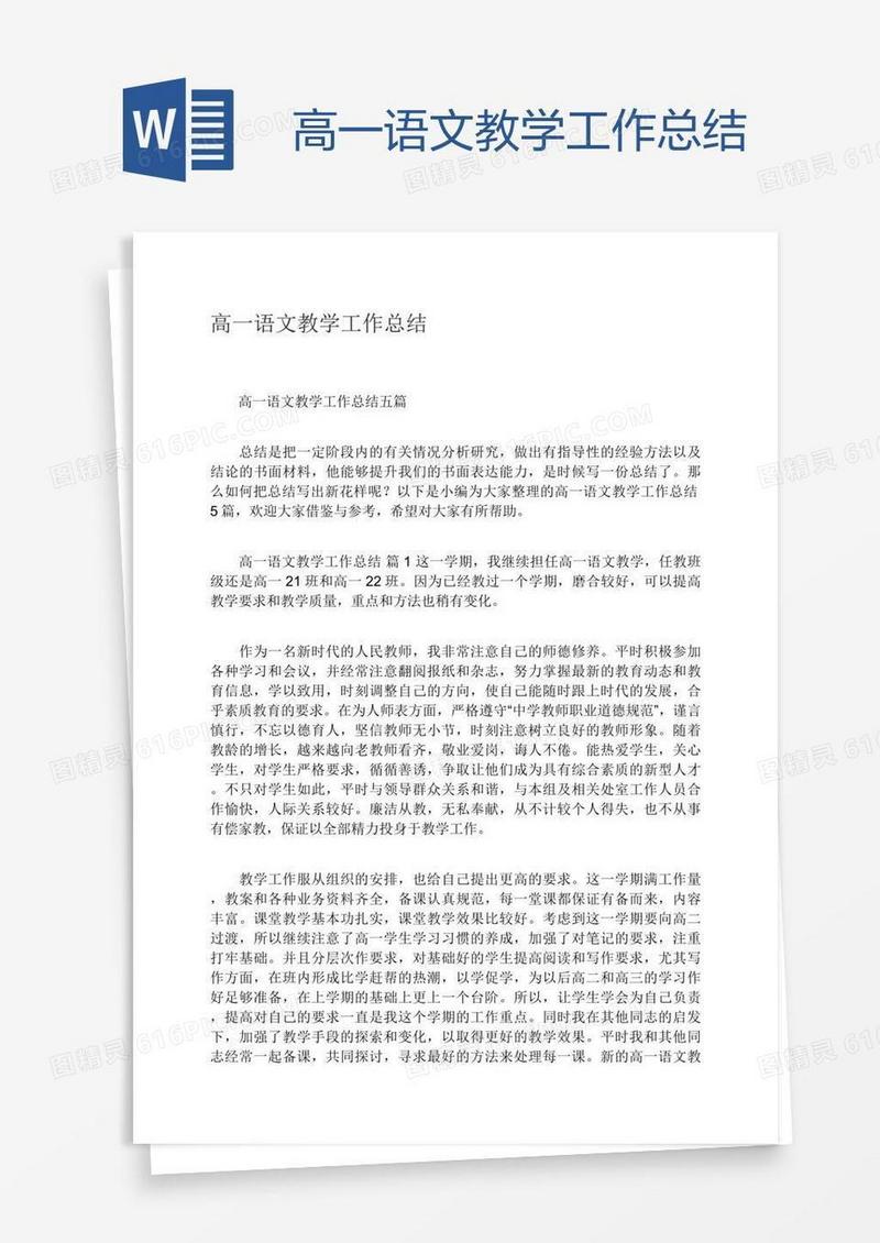 高一语文教学工作总结