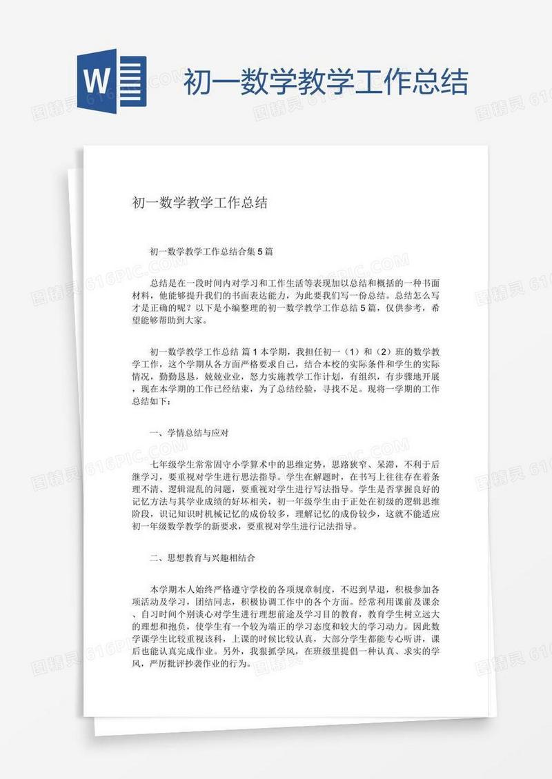 初一数学教学工作总结