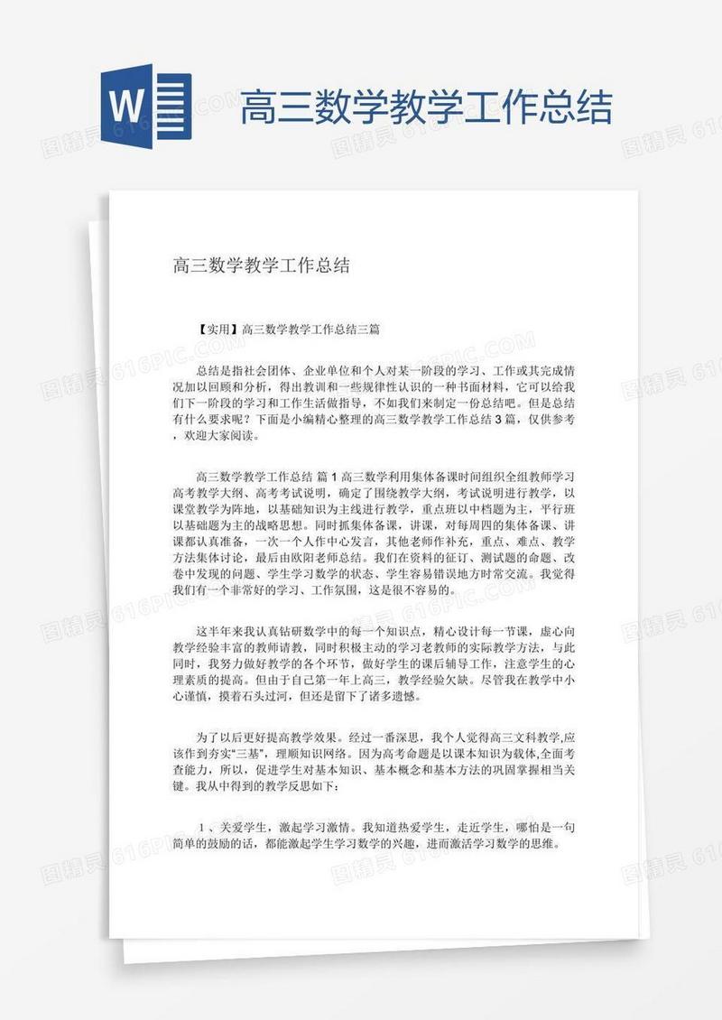 高三数学教学工作总结