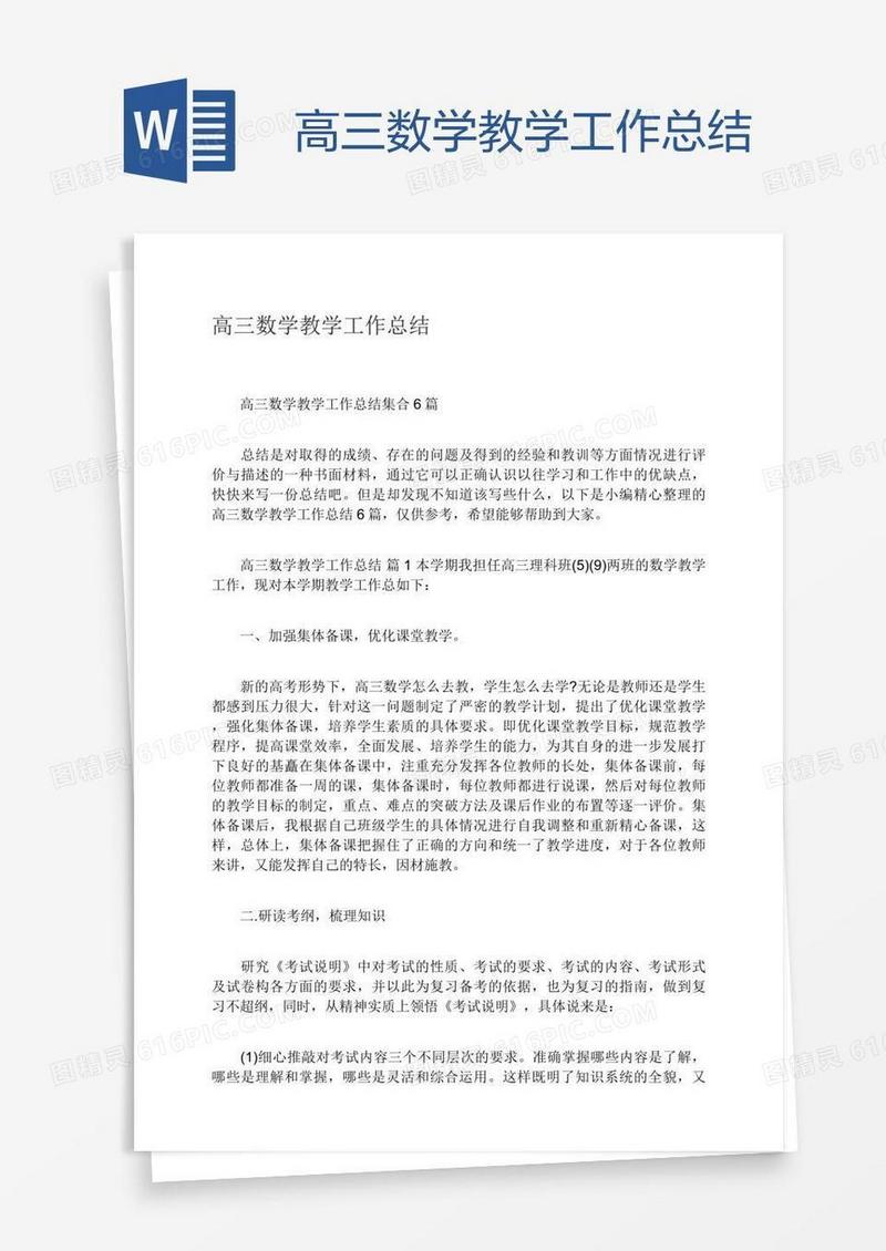 高三数学教学工作总结
